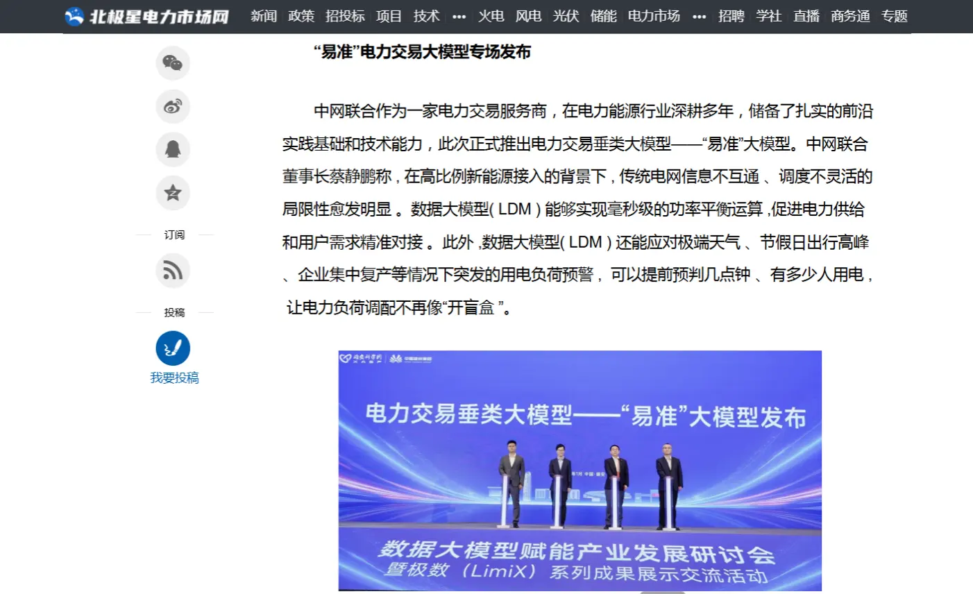 中国能源报、北极星报道 "易准"大模型发布